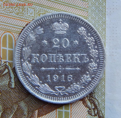 20 копеек 1916 г. ВС. Николай II. - DSCN1587.JPG