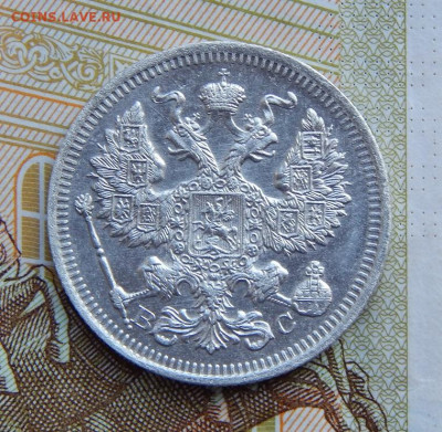 20 копеек 1915 г. ВС. Николай II. - DSCN1612.JPG