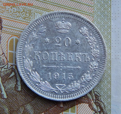 20 копеек 1915 г. ВС. Николай II. - DSCN1606.JPG