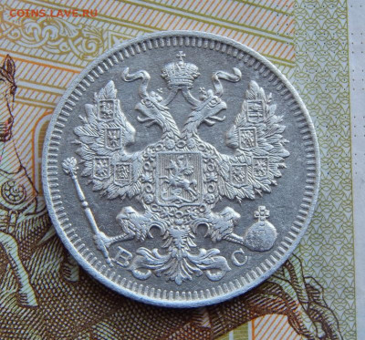 20 копеек 1913 г. СПБ ВС. Николай II - DSCN1373.JPG
