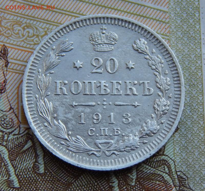 20 копеек 1913 г. СПБ ВС. Николай II - DSCN1365.JPG