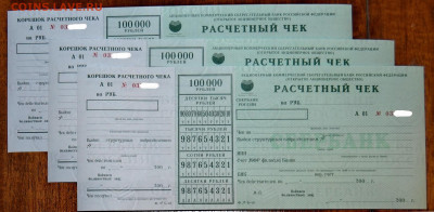 ФИКС . Расчетный чек Сбербанка РФ 100 000 рублей 2001 года - расчетный чек Сбербанка  а