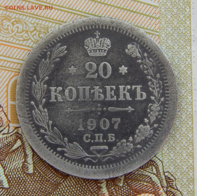 20 копеек 1907 г. СПБ ЭБ. Николай II. - DSCN3564.JPG