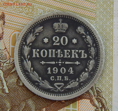 20 копеек 1904 г. СПБ АР. Николай II. - DSCN3508.JPG