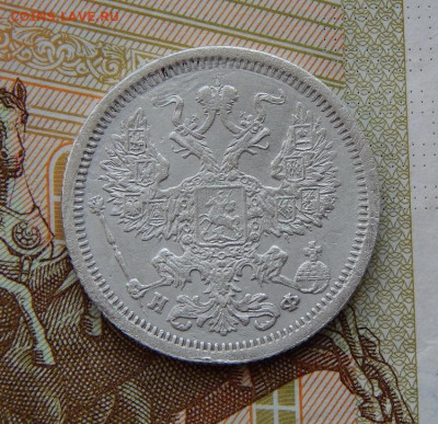 20 копеек 1879 г. СПБ НФ. Александр II. - DSCN0933.JPG
