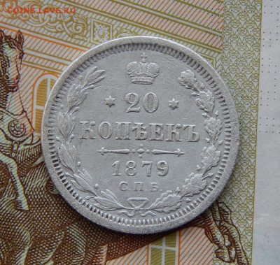 20 копеек 1879 г. СПБ НФ. Александр II. - DSCN0924.JPG