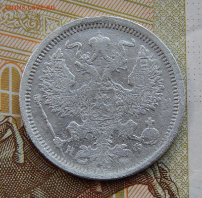 20 копеек 1878 г. СПБ НФ. Александр II - DSCN3099.JPG