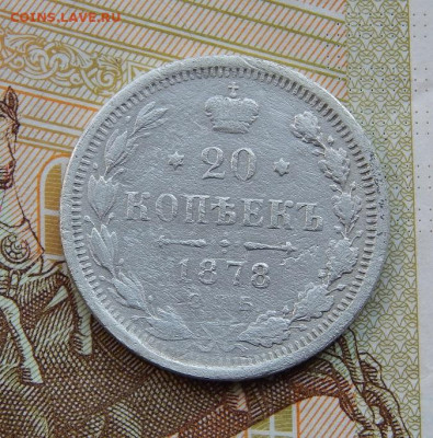 20 копеек 1878 г. СПБ НФ. Александр II - DSCN3090.JPG