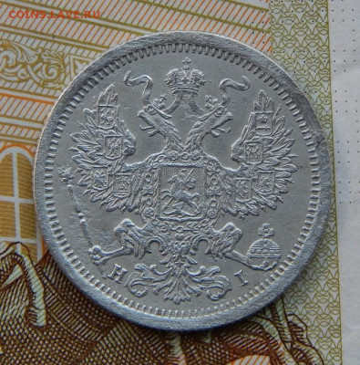 20 копеек 1875 г. СПБ HI. Александр II. - DSCN3194.JPG