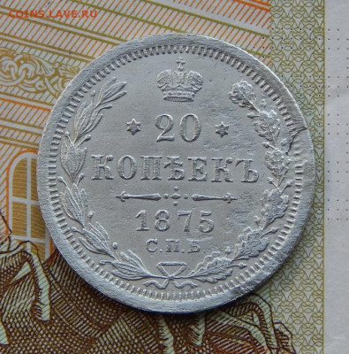 20 копеек 1875 г. СПБ HI. Александр II. - DSCN3178.JPG