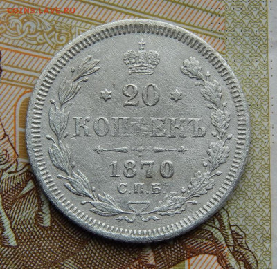 20 копеек 1870 г. СПБ HI. Александр II. - DSCN2497.JPG