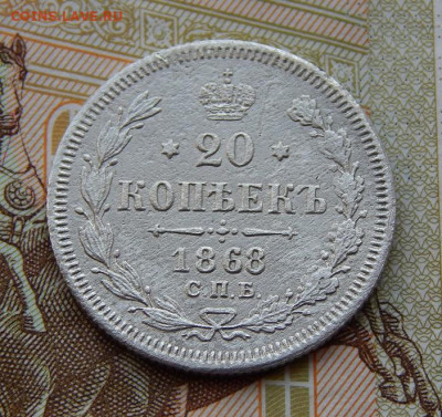 20 копеек 1868 г. СПБ НІ. Александр II. - DSCN0946.JPG