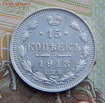15 копеек 1913 г. СПБ ВС. Николай II - DSCN1676.JPG