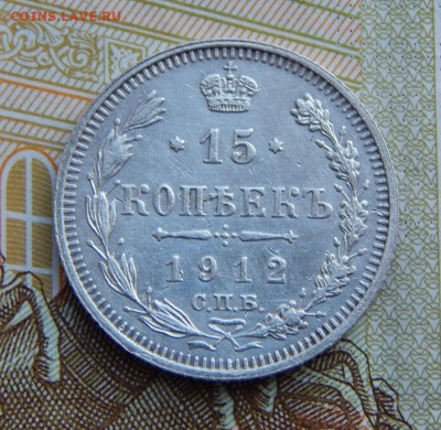 15 копеек 1912 г. СПБ ЭБ. Николай II - DSCN1690.JPG