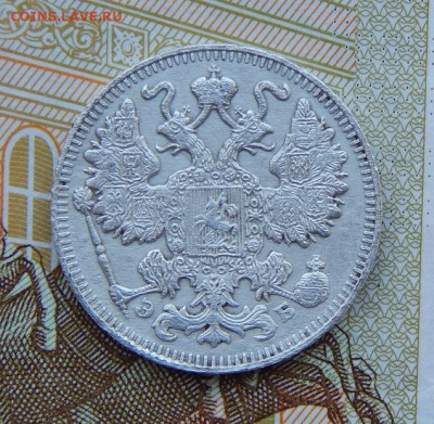15 копеек 1909 г. СПБ ЭБ. Николай II. - DSCN0842.JPG