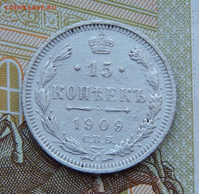 15 копеек 1909 г. СПБ ЭБ. Николай II. - DSCN0840.JPG