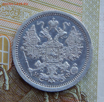 15 копеек 1879 г. СПБ НФ. Александр II. - DSCN1333.JPG