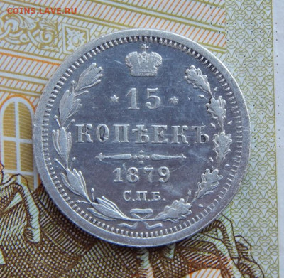 15 копеек 1879 г. СПБ НФ. Александр II. - DSCN1332.JPG