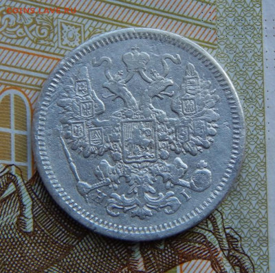 15 копеек 1873 г. СПБ HI. Александр II. - DSCN1667.JPG