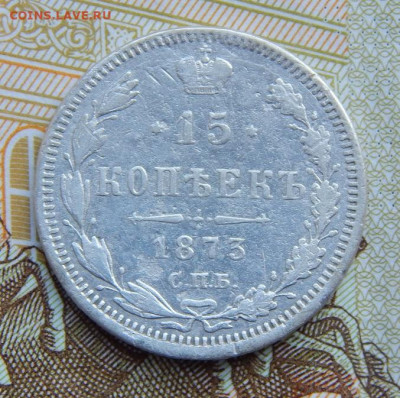 15 копеек 1873 г. СПБ HI. Александр II. - DSCN1656.JPG