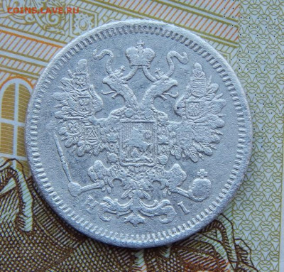 15 копеек 1871 г. СПБ HI. Александр II. - DSCN0864.JPG