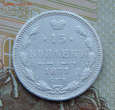 15 копеек 1871 г. СПБ HI. Александр II. - DSCN0853.JPG
