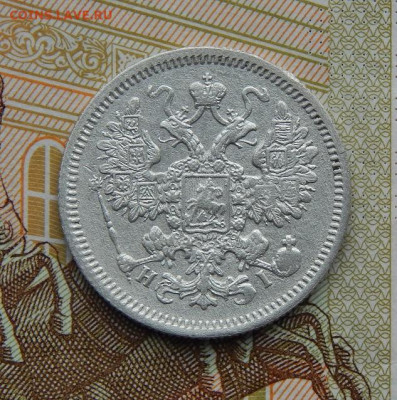 15 копеек 1867 г. СПБ HI. Александр II. - DSCN8649.JPG
