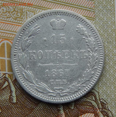 15 копеек 1867 г. СПБ HI. Александр II. - DSCN8624.JPG