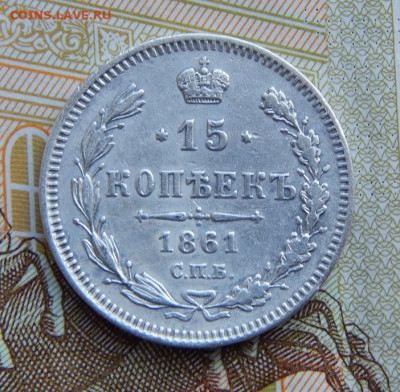 15 копеек 1861 г. СПБ. Александр II. - DSCN1623.JPG