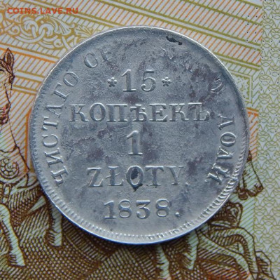 15 копеек - 1 злотый 1838 г. НГ. Русско-Польские (Николай I) - DSCN3324.JPG