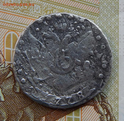 Редкая 15 копеек 1778 г. СПБ. Екатерина II. ВСЕРОС - DSCN3048.JPG