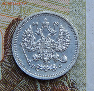 10 копеек 1915 г. ВС. Николай II. - DSCN1731.JPG