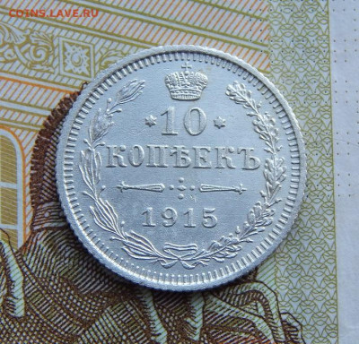 10 копеек 1915 г. ВС. Николай II. - DSCN1725.JPG