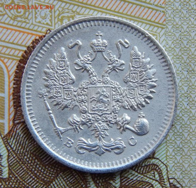 10 копеек 1914 г. ВС. Николай II. - DSCN1290.JPG