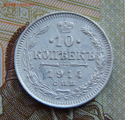 10 копеек 1914 г. ВС. Николай II. - DSCN1280.JPG
