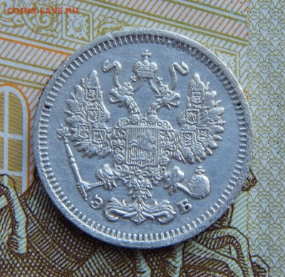 10 копеек 1910 г. СПБ ЭБ. Николай II. - DSCN1750.JPG