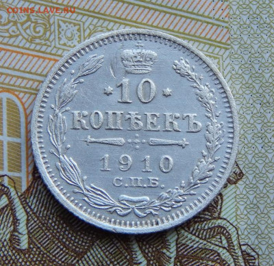 10 копеек 1910 г. СПБ ЭБ. Николай II. - DSCN1738.JPG