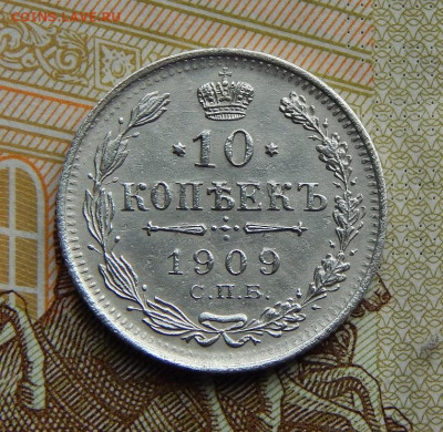 10 копеек 1909 г. СПБ ЭБ. Николай II. - DSCN2782.JPG