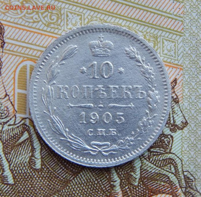 10 копеек 1905 г. СПБ АР. Николай II. - DSCN1230.JPG