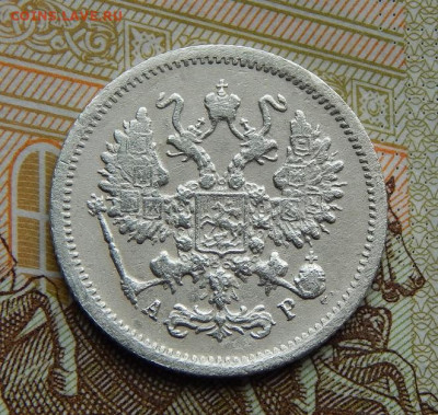 10 копеек 1904 г. СПБ АР. Николай II. - DSCN2564.JPG