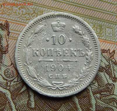10 копеек 1904 г. СПБ АР. Николай II. - DSCN2554.JPG