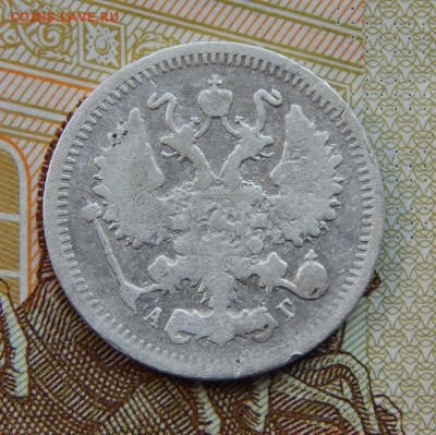 10 копеек 1899 г. СПБ АГ. Николай II - DSCN3238.JPG