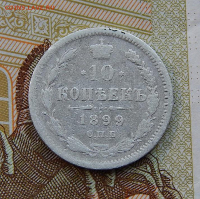 10 копеек 1899 г. СПБ АГ. Николай II - DSCN3222.JPG