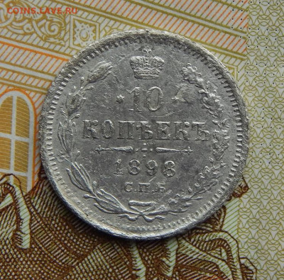 10 копеек 1898 г. СПБ АГ. Николай II. - DSCN2741.JPG