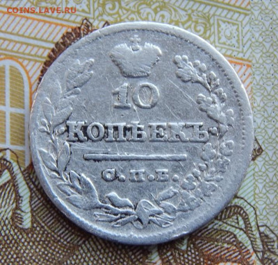 10 копеек 1824 г. СПБ ПД. Александр I - DSCN1248.JPG