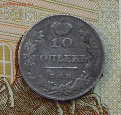 10 копеек 1815 г. СПБ МФ. Александр I. - DSCN3197.JPG