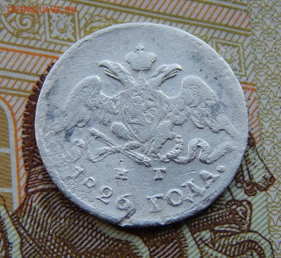 5 копеек 1826 г. СПБ НГ. Николай I. Орел с опущенными крылья - DSCN3292.JPG