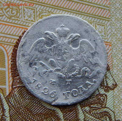 5 копеек 1826 г. СПБ НГ. Николай I. Орел с опущенными крылья - DSCN3281.JPG