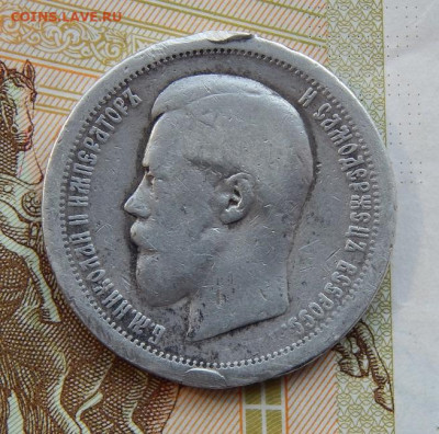 50 копеек 1895 г. (АГ). Николай II. - DSCN3017.JPG