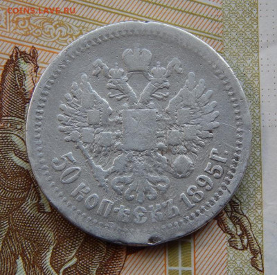 50 копеек 1895 г. (АГ). Николай II. - DSCN3029.JPG